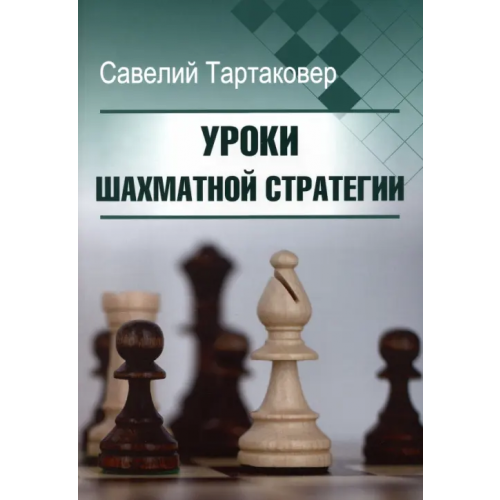 Издательство Калиниченко Уроки шахматной стратегии Тартаковер Савелий Григорьевич