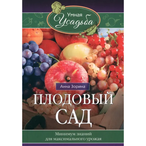 Центрполиграф Плодовый сад. Минимум знаний для максимального урожая Зорина Анна
