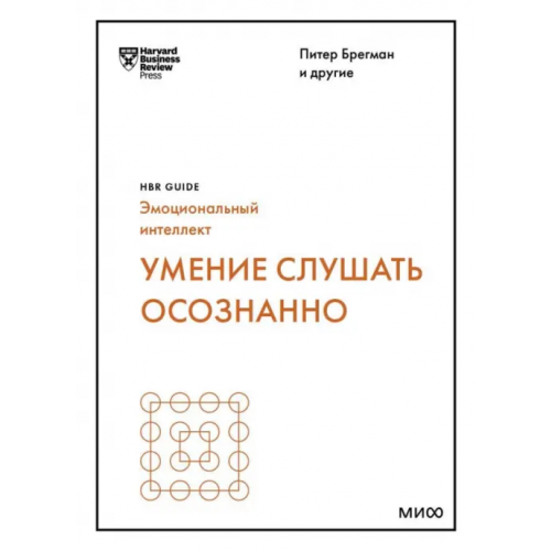 Манн, Иванов и Фербер Умение слушать осознанно Брегман Питер, Зенгер Джек, Николс Ральф