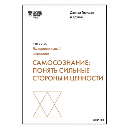 Манн, Иванов и Фербер Самосознание. Понять сильные стороны и ценности Гоулман Дэниел, Каплан Роберт, Эйрих Таша