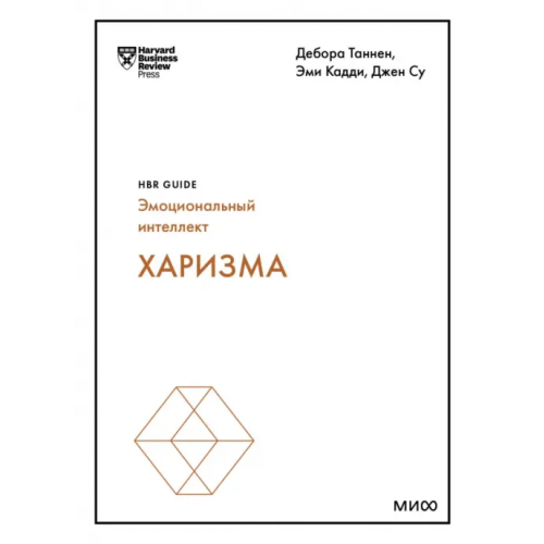 Манн, Иванов и Фербер Харизма Бизон Джон, Кайзер Роберт, Уилл Барт