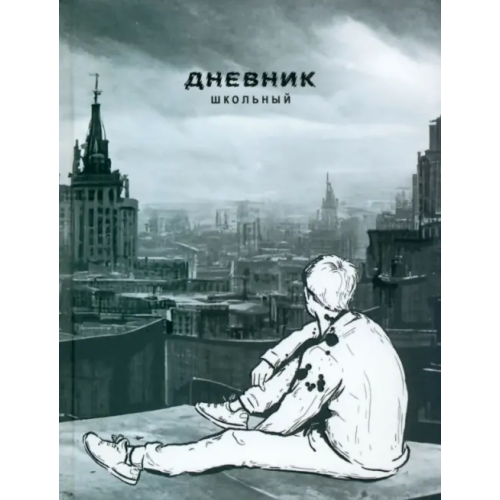 Альфа-Тренд Дневник школьный Перспектива, 48 листов