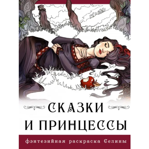 АСТ Сказки и принцессы Фенек Селена