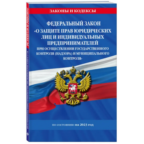 Эксмо-Пресс Федеральный Закон "О защите прав юридических лиц и индивидуальных предпринимателей при осуществлении госконтроля"