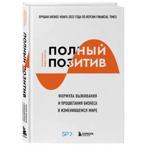 Бомбора Полный позитив. Формула выживания и процветания бизнеса в изменившемся мире Полман Пол, Уинстон Эндрю