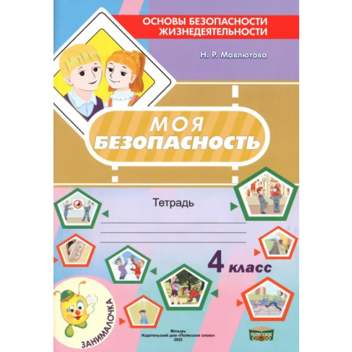 Полесское слово Моя безопасность. Тетрадь по ОБЖ в 4 классе Мавлютова Наталья Рашидовна