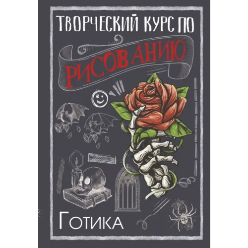 АСТ Творческий курс по рисованию. Готика Грей Мистер