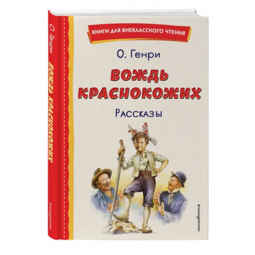 Эксмодетство Вождь краснокожих О. Генри