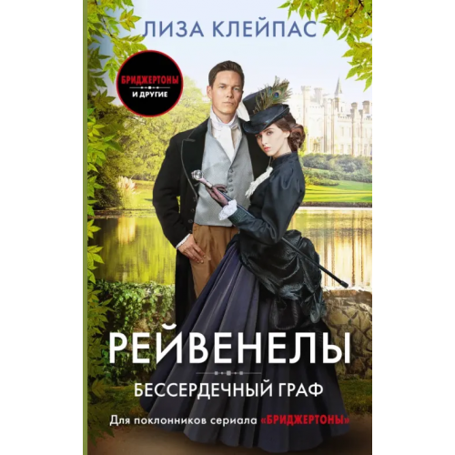 АСТ Бессердечный граф Клейпас Лиза