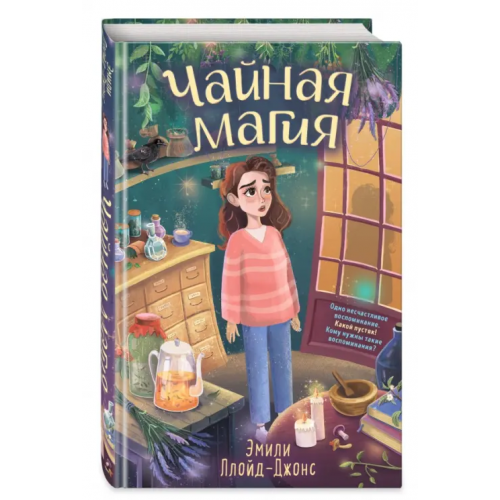 Эксмо Чайная магия Ллойд-Джонс Эмили