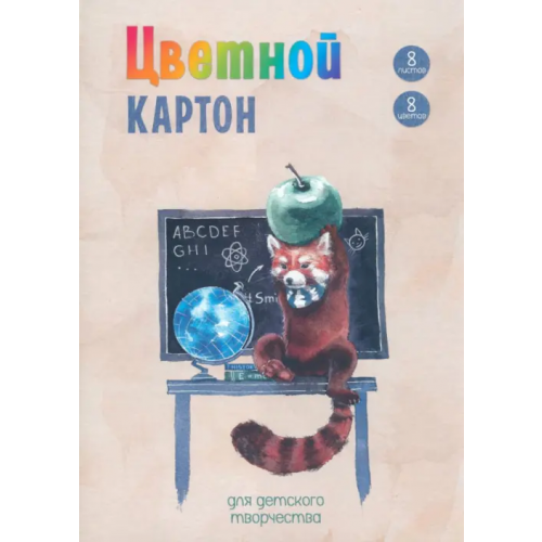 Альфа-Тренд Картон цветной мелованный Глобус и панда, 8 цветов, 8 листов