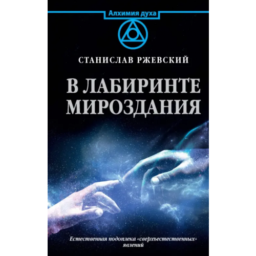 АСТ В лабиринте мироздания Ржевский Станислав Геннадьевич