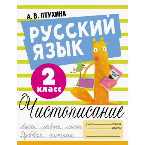 АСТ Русский язык. 2 класс. Чистописание Птухина Александра Викторовна