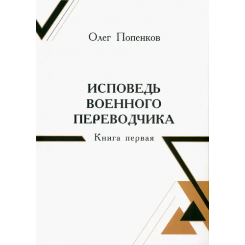 Четыре Исповедь военного переводчика Попенков Олег Николаевич