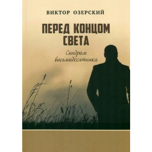 Четыре Перед концом света Озерский Виктор