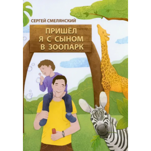 Четыре Пришёл я с сыном в зоопарк Смелянский Сергей