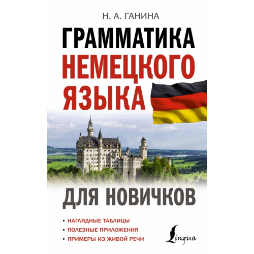 АСТ Грамматика немецкого языка для новичков Ганина Наталия Александровна