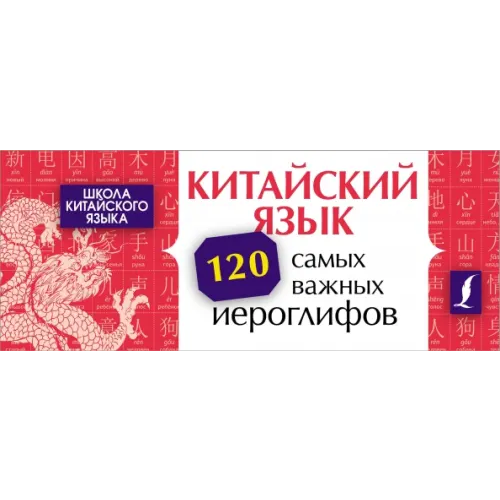 АСТ Китайский язык. 120 самых важных иероглифов Ян Линг