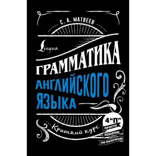 АСТ Грамматика английского языка. Краткий курс Матвеев Сергей Александрович