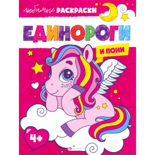 Феникс+ Единороги и пони. Раскраска