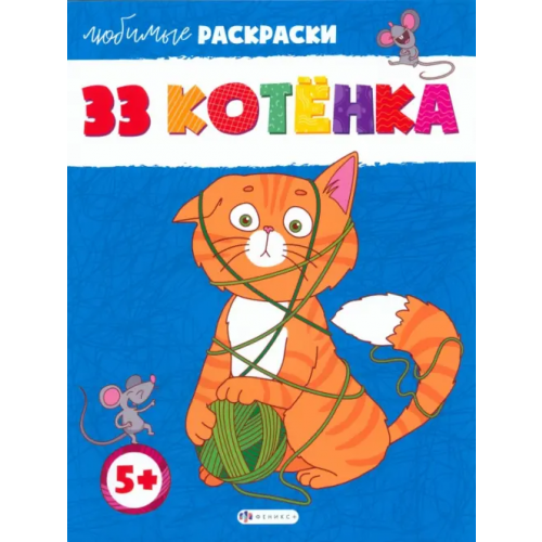 Феникс+ 33 котёнка. Раскраска