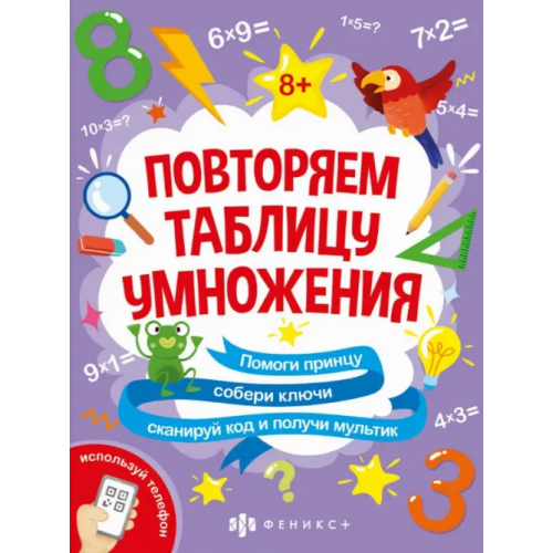 Феникс+ Книжка-картинка с математическими головоломками. Таблица умножения Шепелевич Анастасия П