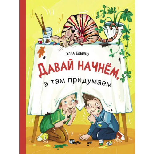 Стрекоза Давай начнем, а там придумаем Едешко Элла
