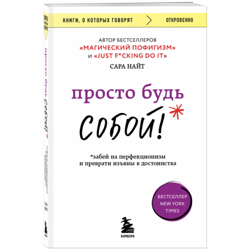 Бомбора Просто будь собой! Забей на перфекционизм Найт Сара