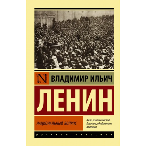 АСТ Национальный вопрос Ленин Владимир Ильич