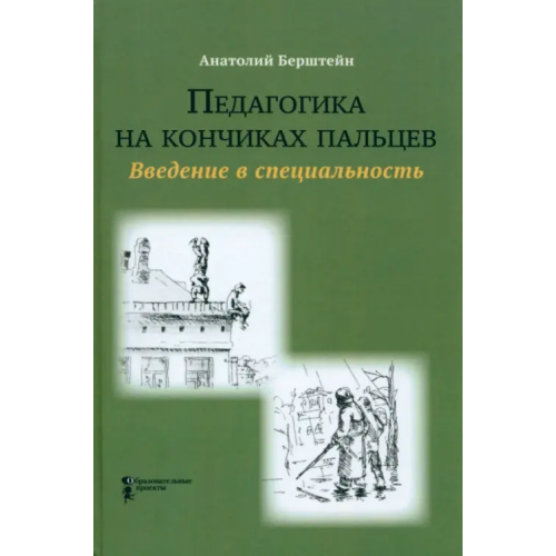 Образовательные проекты Педагогика на кончиках пальцев. Введение в специальность Берштейн Анатолий Авраамович
