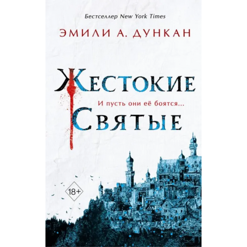 Freedom Жестокие святые Дункан Эмили А