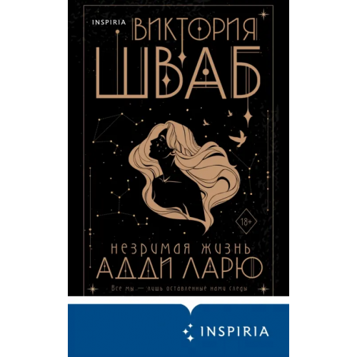 Inspiria Незримая жизнь Адди Ларю Шваб Виктория