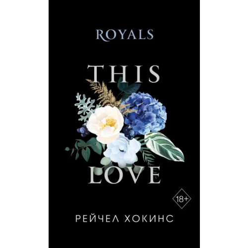 Freedom Royals Хокинс Рейчел