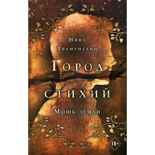 Freedom Мощь земли Трамунтани Нина