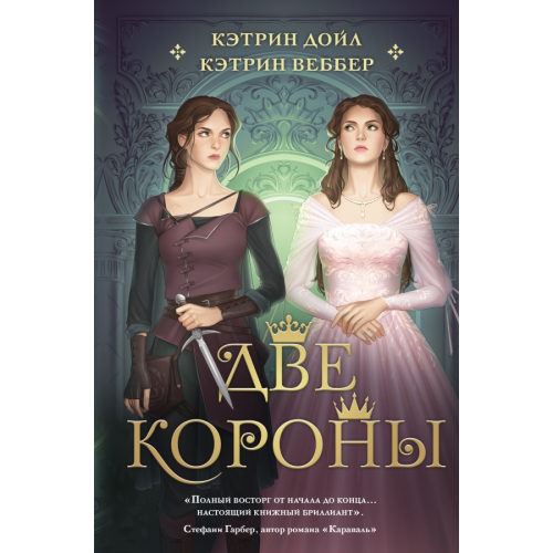 Эксмо Две короны Дойл Кэтрин, Веббер Кэтрин