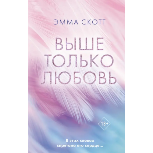 Freedom Выше только любовь Скотт Эмма