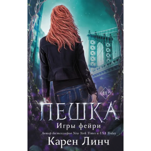 Freedom Пешка Линч Карен
