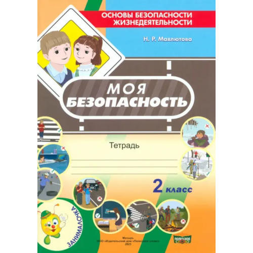 Полесское слово Моя безопасность. Тетрадь по ОБЖ в 2 классе Мавлютова Наталья Рашидовна