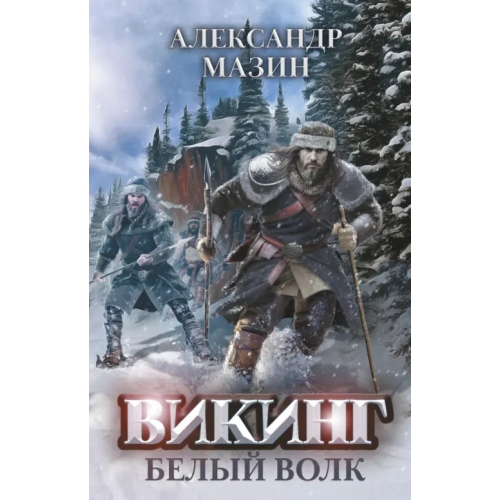 Феникс Викинг. Белый Волк Мазин Александр Владимирович