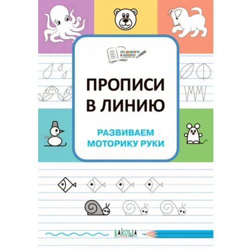 Вакоша Прописи в линию. Развиваем моторику руки Чиркова Светлана Владимировна