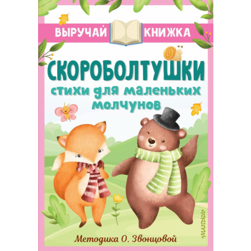 Малыш Скороболтушки. Стихи для маленьких молчунов Степанов Владимир Александрович, Синявский Петр Алексеевич
