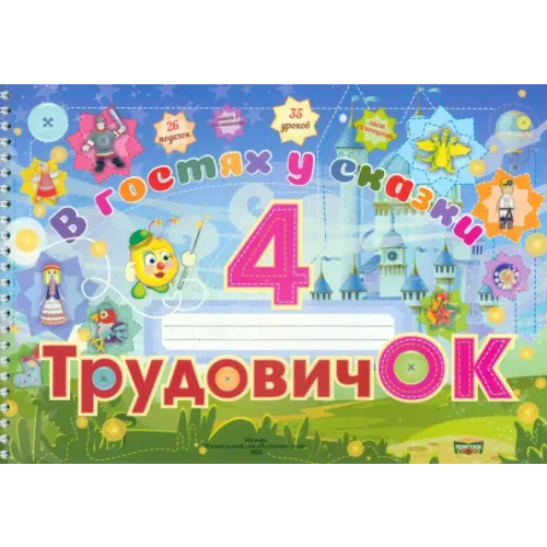 Полесское слово Трудовичок. 4 класс. В гостях у сказки Кособуцкая Н. М., Федосенко Елена Николаевна, Слупачик Оксана Николаевна