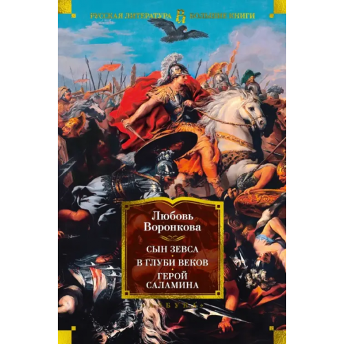 Азбука Сын Зевса. В глуби веков. Герой Саламина Воронкова Любовь Федоровна