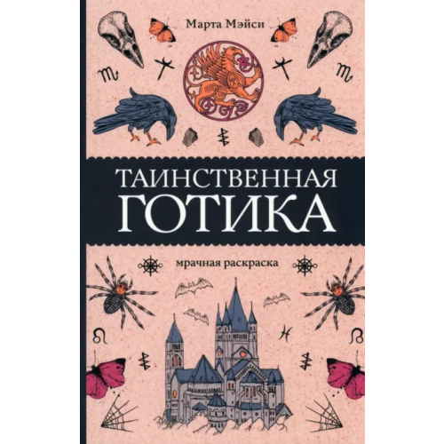 АСТ Таинственная готика Мэйси Марта