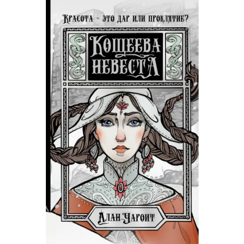 АСТ Кощеева невеста Чароит Алан