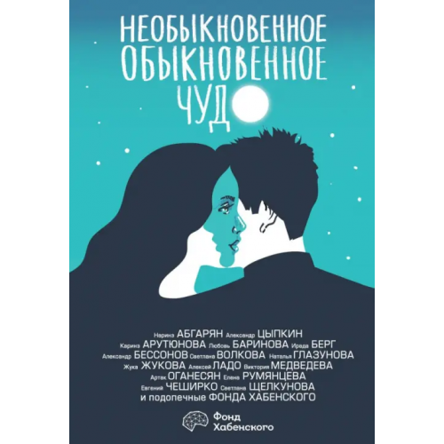 АСТ Необыкновенное обыкновенное чудо. О любви Абгарян Наринэ Юрьевна, Цыпкин Александр Евгеньевич, Чеширко Евгений