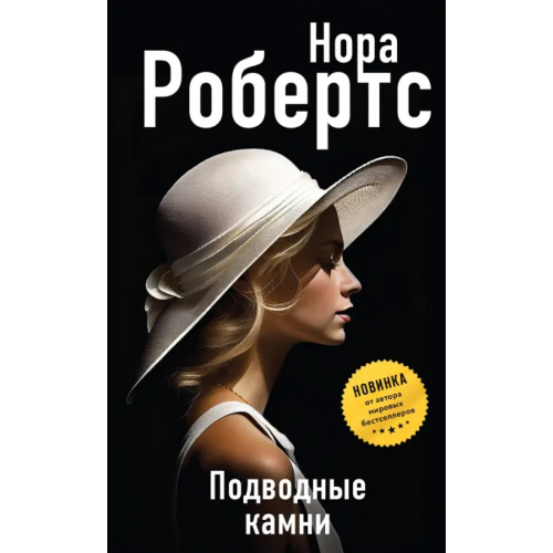Эксмо Подводные камни Робертс Нора