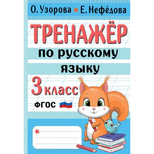 Малыш Тренажер по русскому языку. 3 класс Нефёдова Елена Алексеевна, Узорова Ольга Васильевна