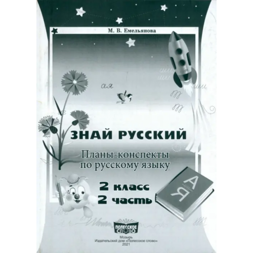 Полесское слово Русский язык. 2 класс. Занималочка. Знай русский. В 2-х частях. Часть 2. Планы-конспекты Емельянова Марина Валерьевна