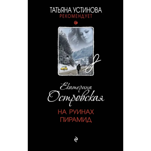 Эксмо На руинах пирамид Островская Екатерина Николаевна